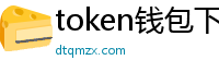 token钱包下载地址_token钱包官网_以太坊和比特币区块链钱包