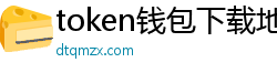 token钱包下载地址_token钱包官网_以太坊和比特币区块链钱包